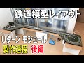 鉄道模型Nゲージ/Uターンモジュールジオラマレイアウトの製作過程【後編】