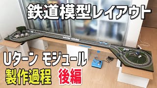 鉄道模型Nゲージ/Uターンモジュールジオラマレイアウトの製作過程【後編】