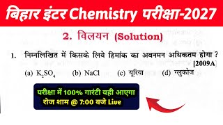 Class 12th Chemistry Chapter 2 Solution (विलयन) VVI Objective Questions 2027 | Bihar Board