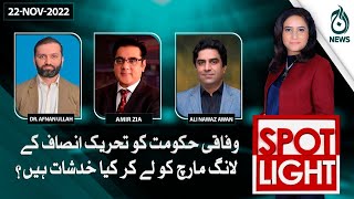 Wafaqi hukumat ko PTI long march ko laykar kiya khadshaat hain?| Spot Light with Munizae Jahangir