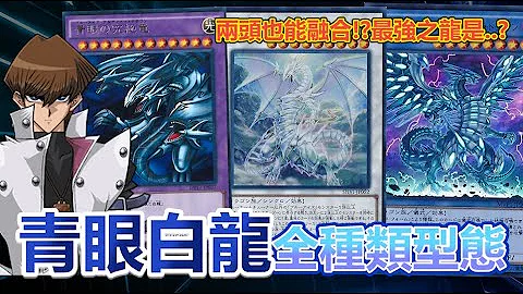 游戏王神卡“青眼白龙”的全部种类有哪些？两只白龙也能融合？海马的爱究竟是哪一只呢！ | 余渣 - 天天要闻