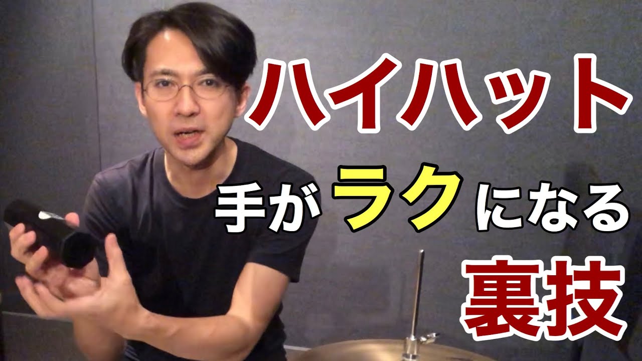 ハイハットの手がラクになる裏技（ヒント：重力と仲良くなる