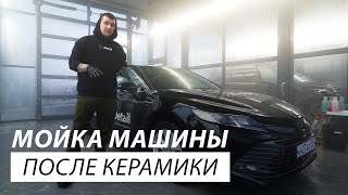 КОГДА ПРАВИЛЬНО МЫТЬ МАШИНУ ПОСЛЕ НАНЕСЕНИЯ КЕРАМИКИ