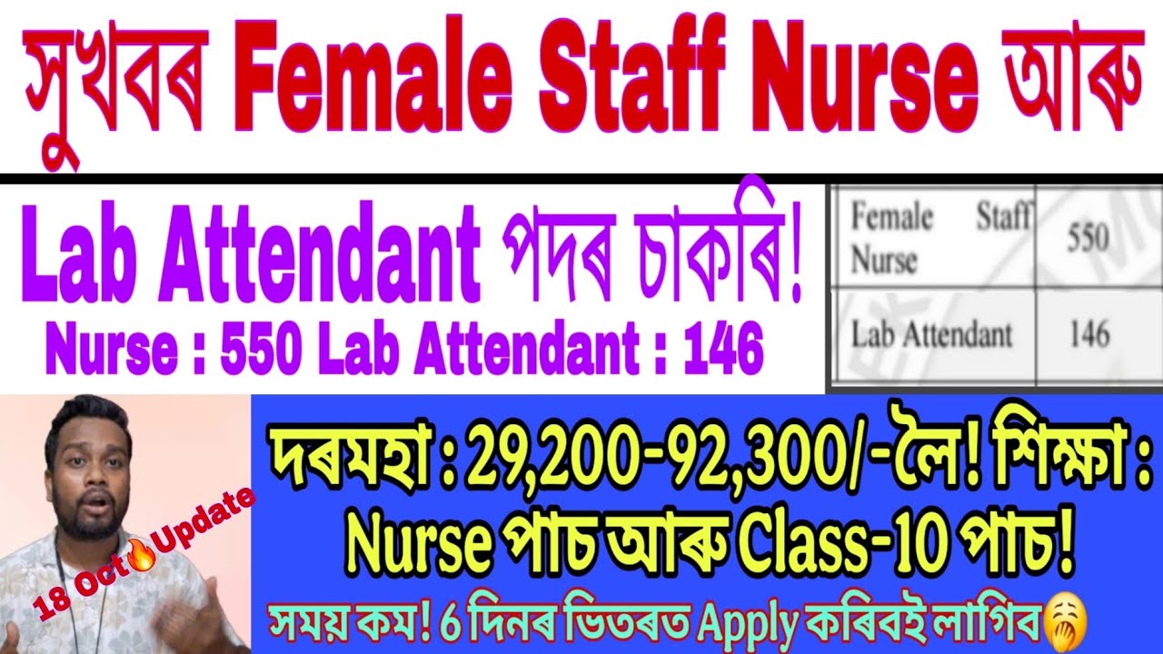 সুখবৰ Female Staff Nurse 505 & Lab Attendant 146 Vacancy Released // DME DHS ADRE  Ab/Ub/SI ৰ Update