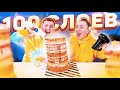 100 СЛОЕВ ГИГАНТСКОГО ТОРТА ЧЕЛЛЕНДЖ! 100 LAYERS