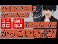 【切り込む】ハイブランド着てる人よりUNIQLO着てる人の方がかっこいい説。。。【賛否両論3】LIDNM 22SS COLLECTION 1.29 RELEASE