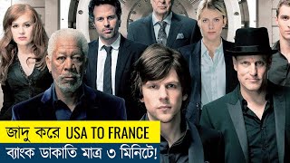 মাত্র ৩ মিনিটে জাদুকর USA থেকে France এর ব্যাংক লুট করে | Now You See Me Movie Explained in Bangla