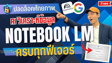 วิธีใช้งาน NotebookLM แบบละเอียด | AI วิเคราะห์ข้อมูลขั้นเทพ (ที่เปิดให้ใช้ฟรี)