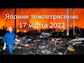 Землетрясение в Японии 2022