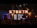 半吨兄弟 《忘了你忘了我》DJ沈念版 KTV 导唱字幕 （备有伴奏视频）