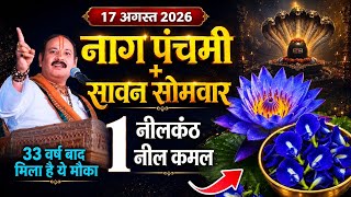 🕉️17 अगस्त 2026 नाग पंचमी+ सावन सोमवार | 1 नील कमल से करें महाउपाय #nagpanchami #sawan#mahadev #upay