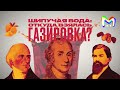 Шипучая вода: откуда взялась газировка? || Mash Room объясняет