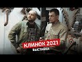 Обзор выставки "Клинок" 2021, где купить недорогой хороший нож