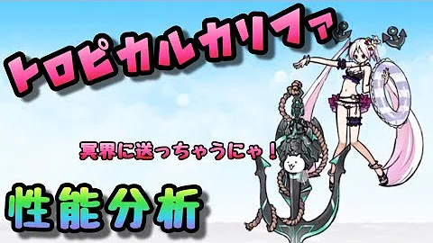 تحميل エロいキャラ性能紹介prat2 トロピカルxカリファ ネコアイスファントム にゃんこ大戦争 تحميل エロいキャラ性能紹介prat2 トロピカルxカリファ ネコアイスファントム にゃんこ大戦争