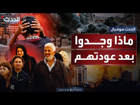 بعد العودة إلى مناطقهم أهالي شمال غزة يواجهون صدمة الدمار ورائحة الموت