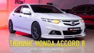 Тюнинг Honda Accord 8 - Новая внешность!