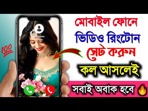 ভডও রটন সট করন Video Ringtone App How To Set Video Ringtone for incoming Calls Bangla