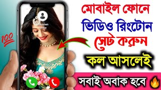 ভিডিও রিংটোন সেট করুন🔥|| Video Ringtone App || How To Set Video Ringtone for incoming Calls [Bangla] screenshot 1