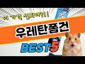 구매 전 확인할 우레탄폼건 TOP5