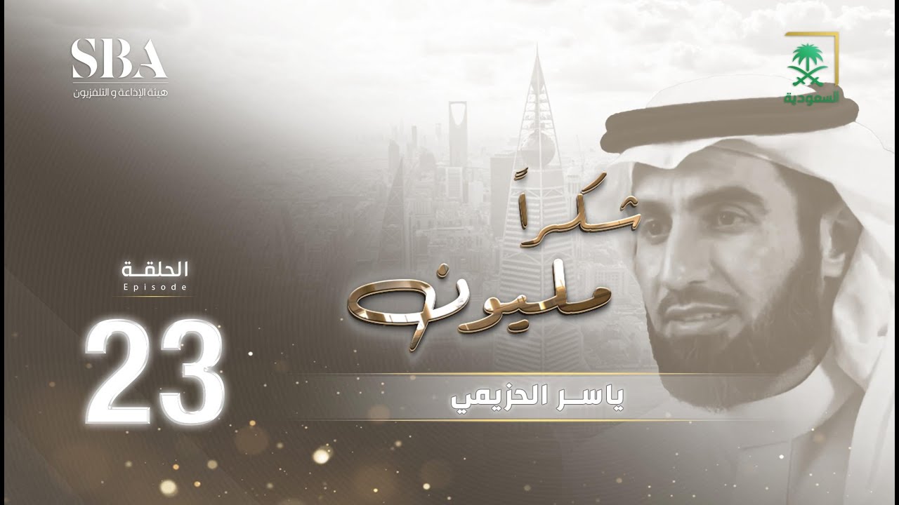 برنامج شكرًا مليون الموسم الثاني |  ياسر الحزيمي | الحلقة 23