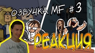 РЕАКЦИЯ на Metal Family Кухня №3