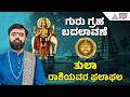 Libra: ಬಡ್ತಿ-ಮಾನ್ಯತೆ, ಸಹೋದರರಲ್ಲಿ ಸಾಮರಸ್ಯ | 2026 Guru Bala | Jupiter Transit effect | Suvarna News
