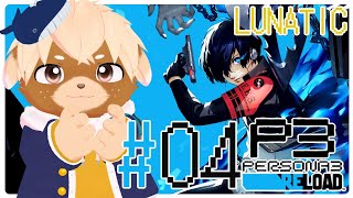 #4【ペルソナ3リロード / P3R】難易度LUNATIC！※ネタバレ注意/禁止