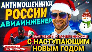 видео: С НАСТУПАЮЩИМ НОВЫМ ГОДОМ 🌲 ПОДБОРКА РАЗГОВОРОВ С МОШЕННИКАМИ 📵 #мошенники #разводилы #антимошенник картинка: С НАСТУПАЮЩИМ НОВЫМ ГОДОМ 🌲 ПОДБОРКА РАЗГОВОРОВ С МОШЕННИКАМИ 📵 #мошенники #разводилы #антимошенник