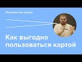 ÐšÐ°Ðº Ð²Ñ‹Ð³Ð¾Ð´Ð½Ð¾ Ð¿Ð¾Ð»ÑŒÐ·Ð¾Ð²Ð°Ñ‚ÑŒÑÑ ÐºÐ°Ñ€Ñ‚Ð¾Ð¹?