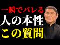 【ビートたけし】知らないと損する…人の本性を見抜く“たった一つの質問”