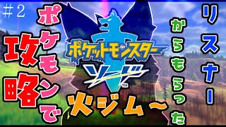 【参加型・ポケモン剣盾】リスナーからもらった”ポケモン”でソード攻略　＃2