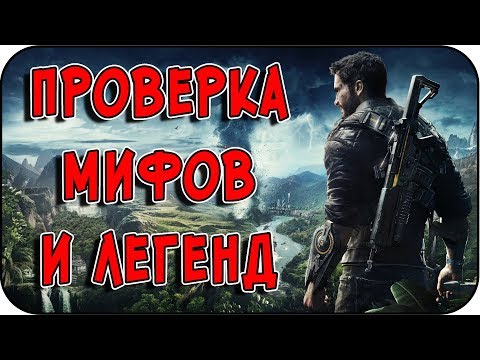 Видео: РАЗРУШИТЕЛЬ МИФОВ | Just Cause 3