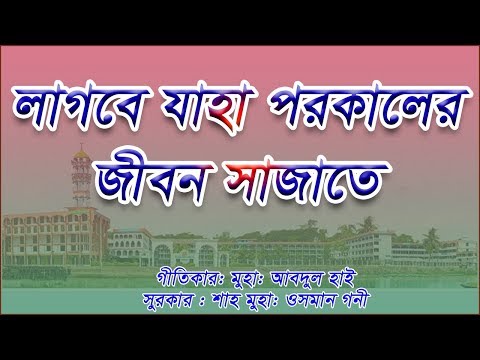 লাগবে যাহা পরকালের জীবন সাঁজাতে