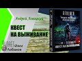 Андрей Левицкий Алексей Бобл Квест на выживание Серия S T A L K E R Я Сталкер Андрей Левицкий Алексей Бобл Квест на выживание Серия S T A L K E R Я Сталкер