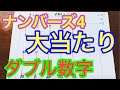 ナンバーズ4 ダブル数字ヒント#2