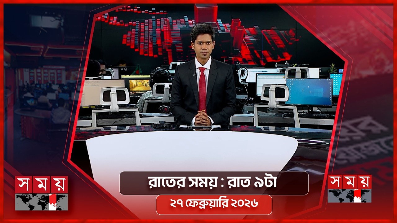 রাতের সময় | রাত ৯টা | ২৭ ফেব্রুয়ারি ২০২৬ | Somoy TV Bulletin 9pm | Latest Bangladeshi News