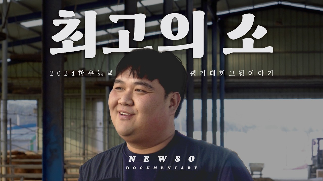 최고의 소 | 국무총리상 소의 발자취를 따라서