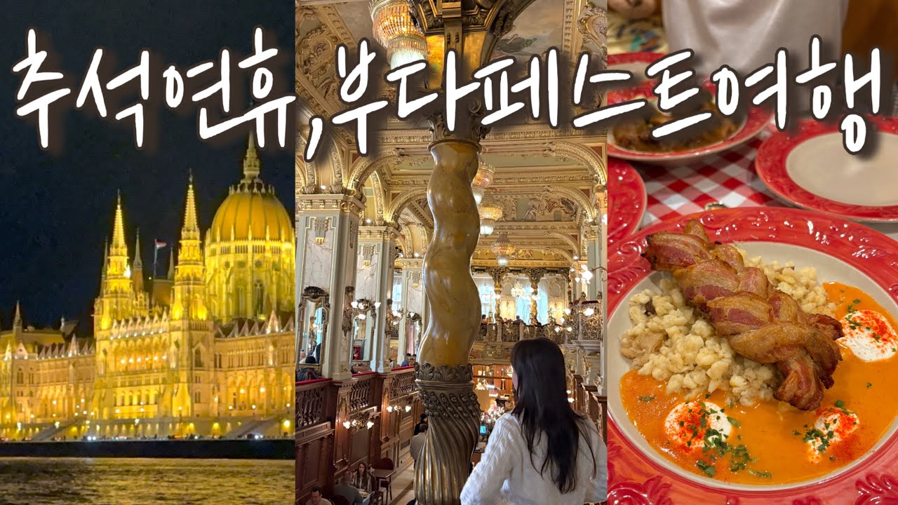 Vlog 부다페스트여행 🇭🇺l 유람선투어 l 멘자레스토랑 l 까마귀식당 l 어부의요새 I 그레이트마켓홀 I 효도여행