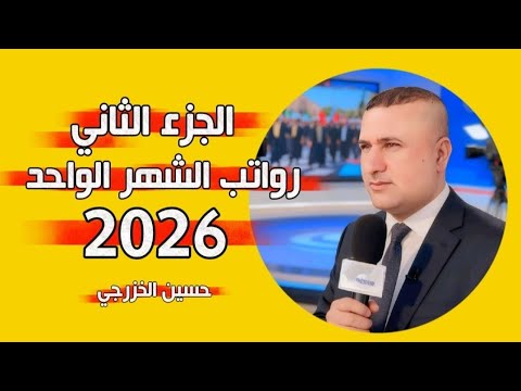 الرواتب التي تم صرفها منها ال ح ش د وموعد صرف رواتب الدفاع والتعليم وباقي الرواتب