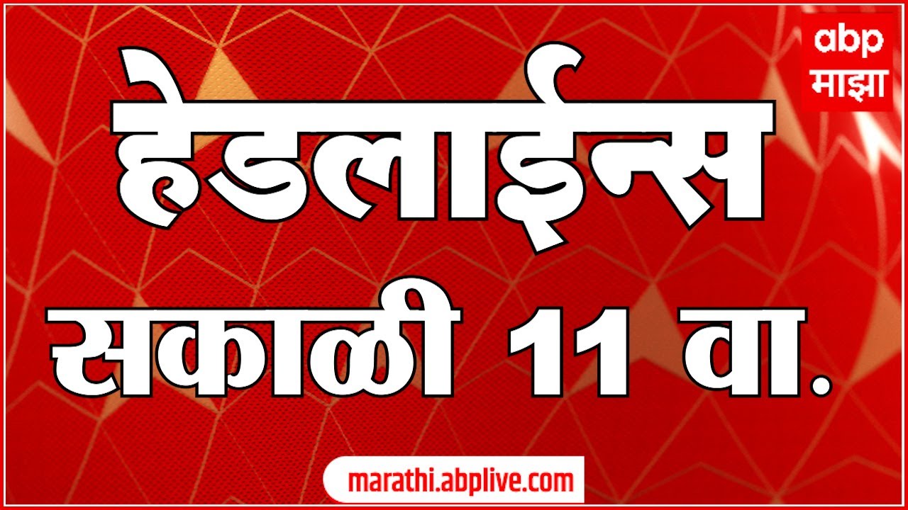ABP Majha Headlines Today  11AM  एबीपी माझा हेडलाईन्स  17 Jan 2026  ABP Majha