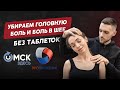 Как убрать головную боль и боль в шее. Телеканал Продвижение Омск