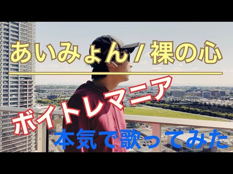 裸の心 Naked Heart /あいみょん_ ボイトレマニアが本気で歌ってみた