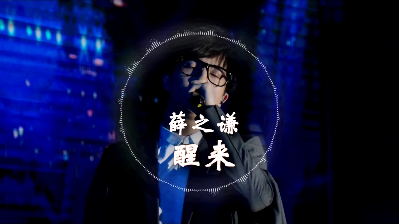 【HD高清音质】 薛之谦 -《醒来》 ft. 小岳岳 动态歌词版本 【感谢你赐我窒息感,让我们看上去不太艰难...】 - YouTube
