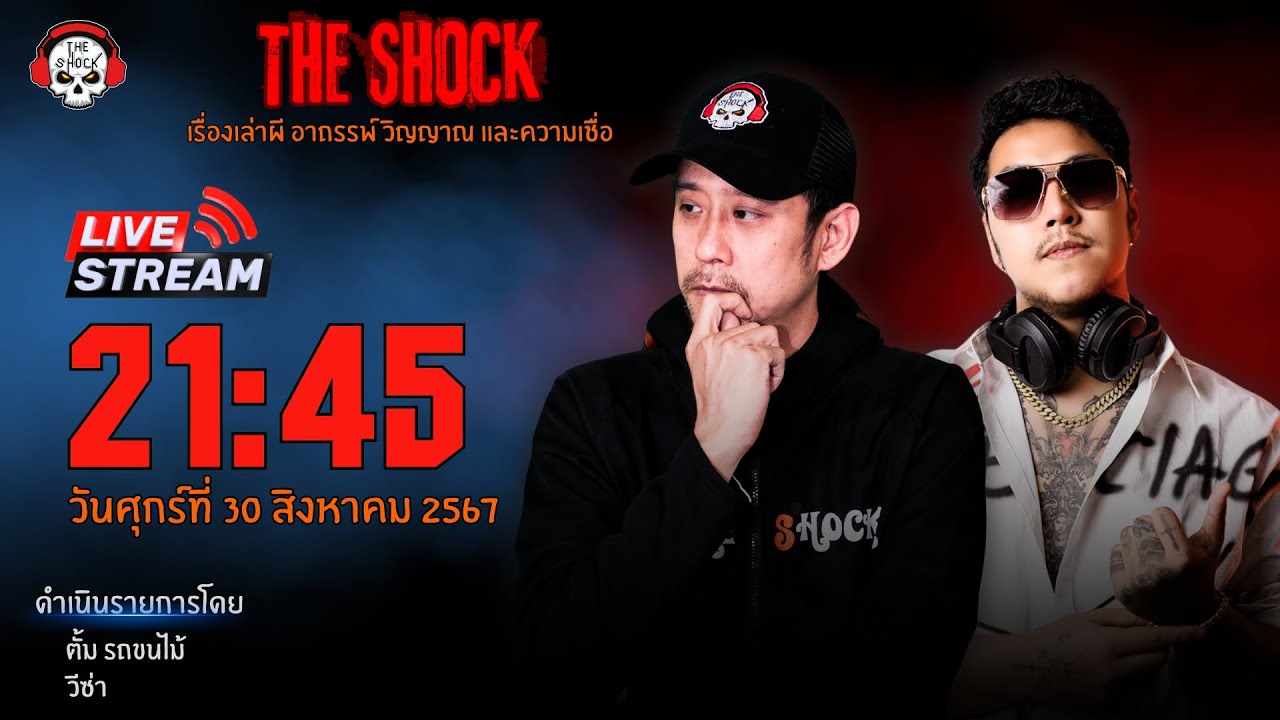 Live ฟังสด เดอะช็อค | ตั้ม รถขนไม้ - วีซ่า | วัน ศุกร์ ที่ 30 สิงหาคม 2567 | The Shock 13