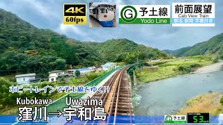 【4K60fps Cab view Japanese train】Kubokawa ~ Uwazima. Yodo Line.