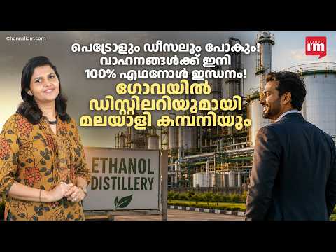 വാഹനങ്ങളിൽ ഇനി 100% എഥനോൾ ഇന്ധനം!Malayali Entrepreneurs Are Building a ₹700 Crore Biofuel Enterprise