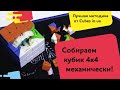 Как собрать кубик 4х4 механически. Быстрая и простая инструкция!