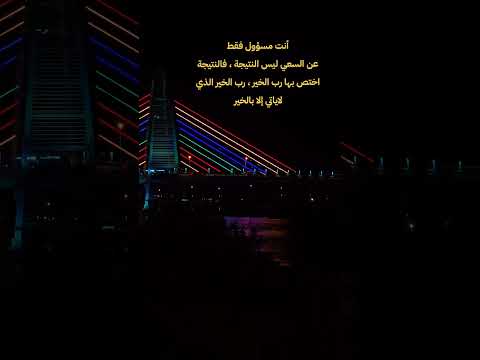 أنت مسؤول فقط عن السعي ليس النتيجة فالنتيجة اختص بها رب الخير رب الخير الذي لاياتي إلا بالخير