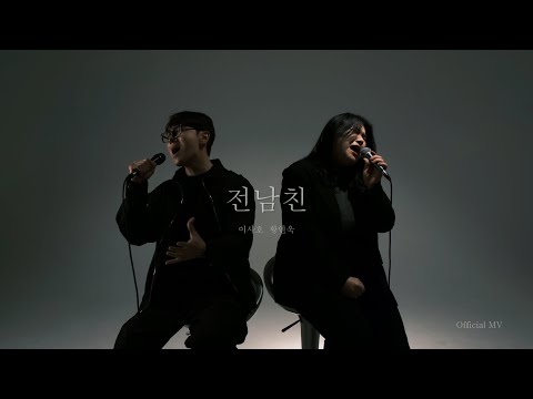 [Official MV] 이사호, 황인욱 - 전남친
