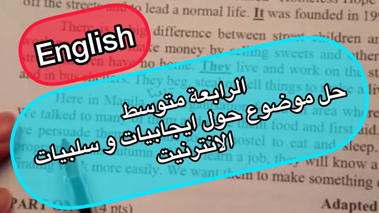 الرابعة متوسط 🔥 حل موضوع حول الانترنيت  تحضيرا لشهادة التعليم المتوسط 👇 لغة انجليزية